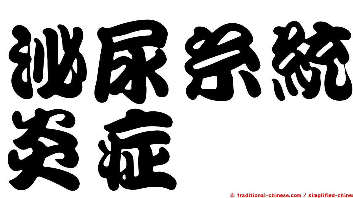 泌尿糸統炎症