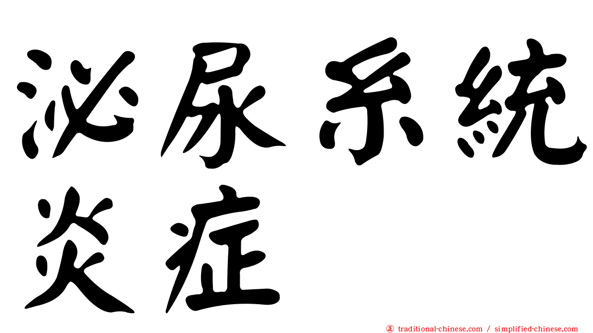 泌尿糸統炎症