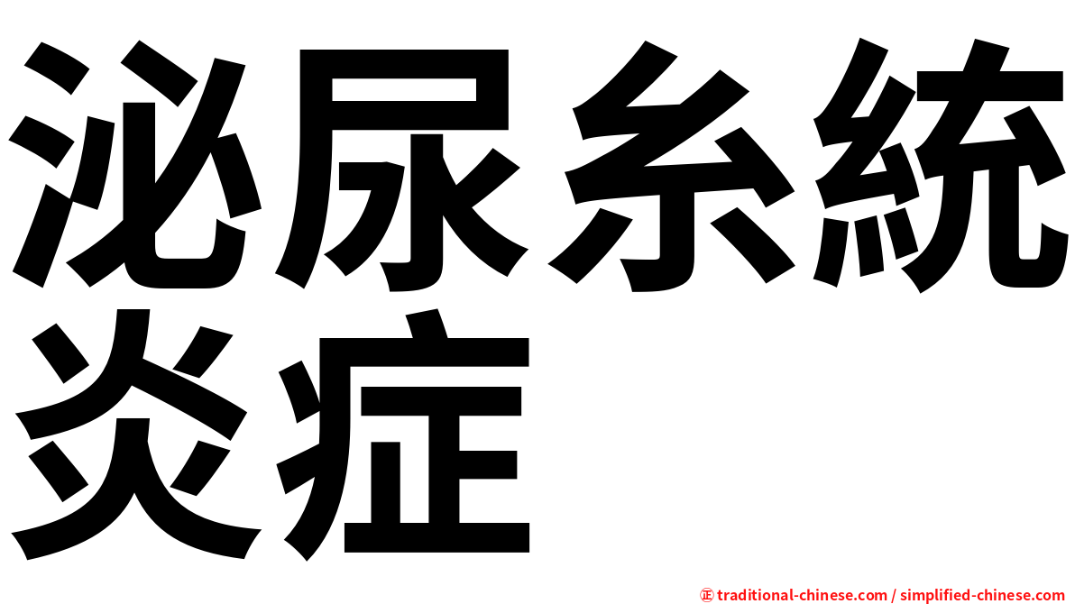泌尿糸統炎症