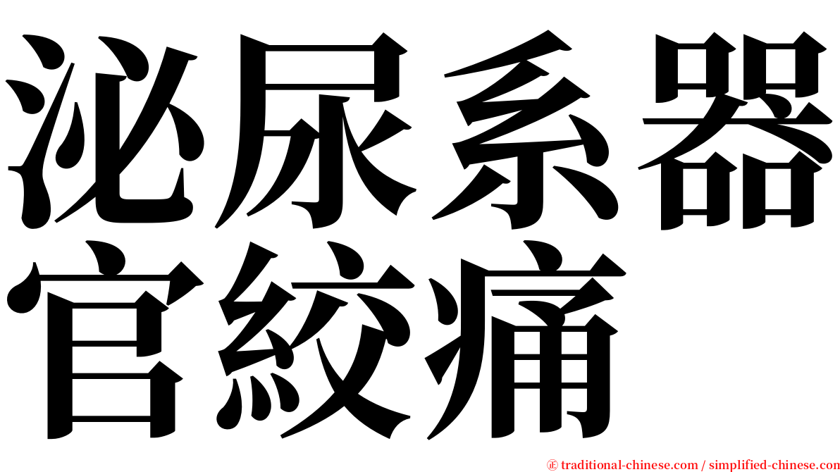 泌尿系器官絞痛 serif font