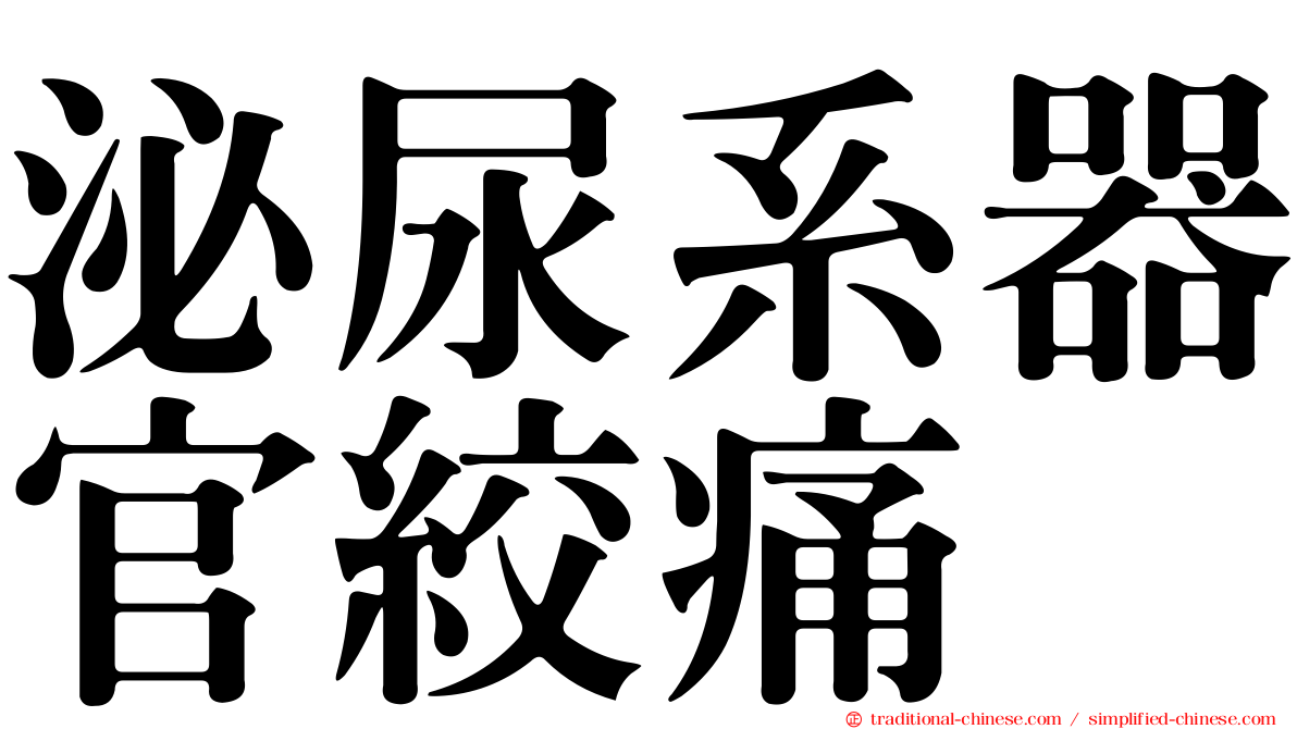 泌尿系器官絞痛