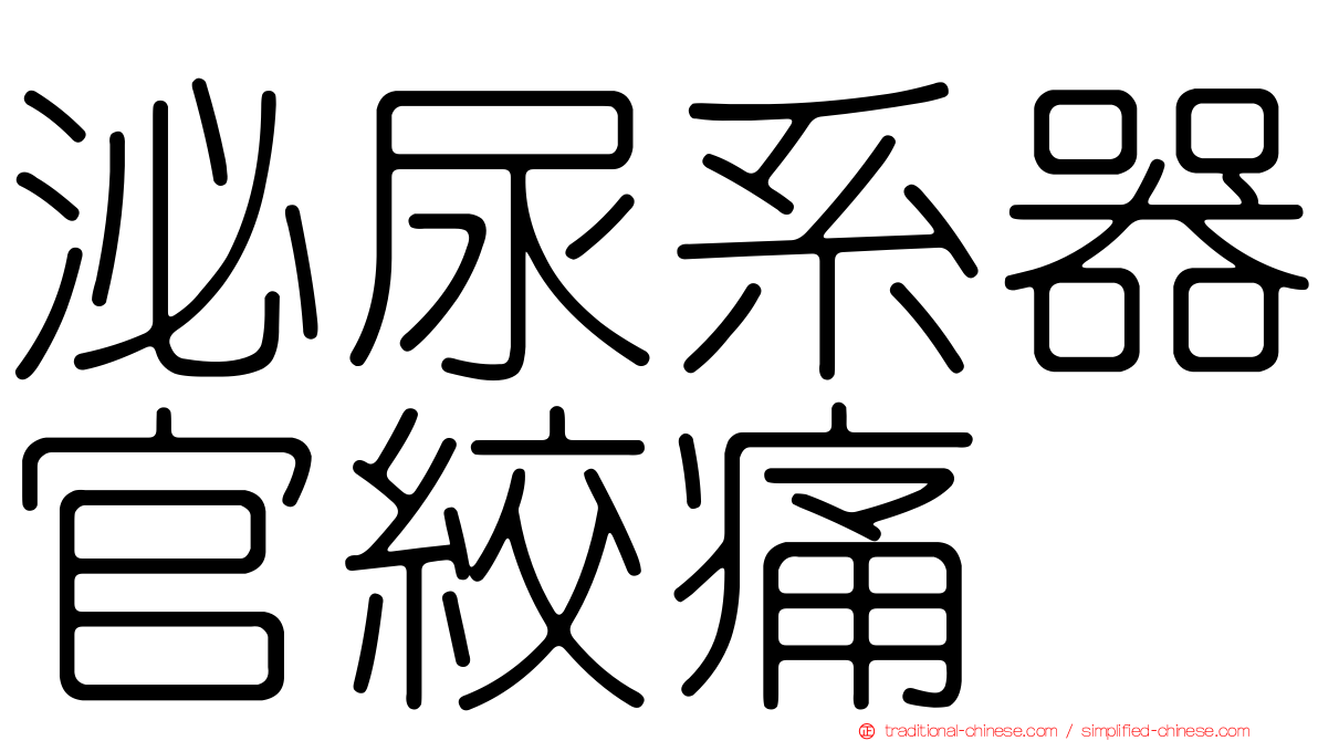 泌尿系器官絞痛