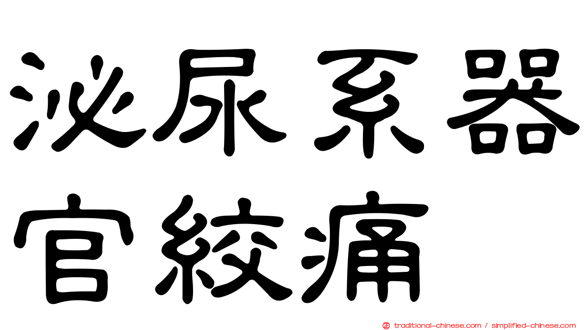 泌尿系器官絞痛
