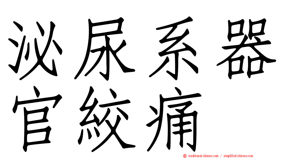 泌尿系器官絞痛