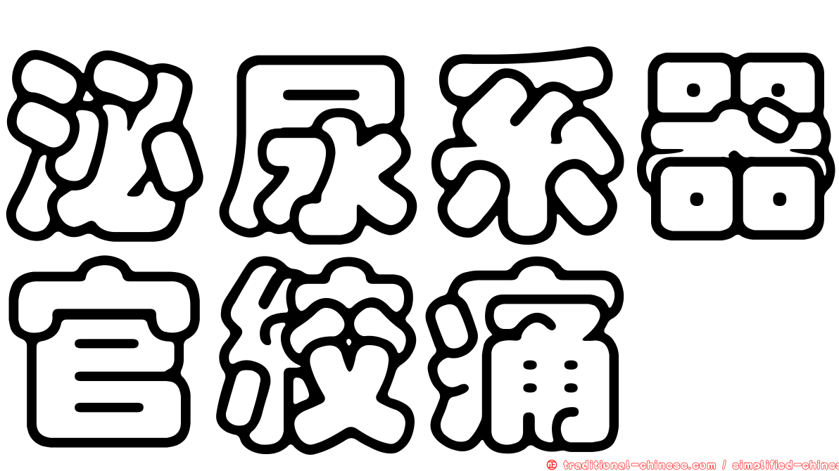 泌尿系器官絞痛