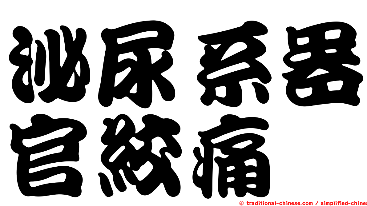 泌尿系器官絞痛