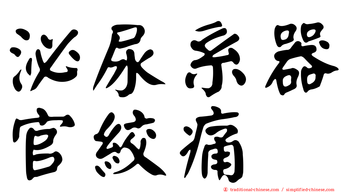 泌尿系器官絞痛