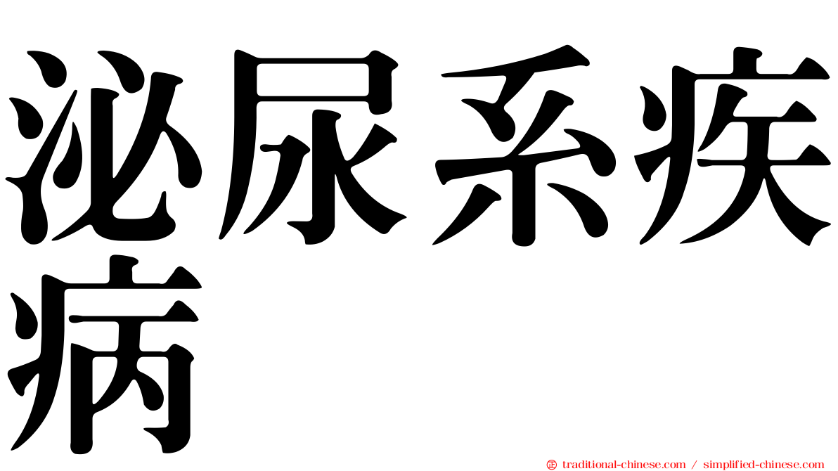 泌尿系疾病