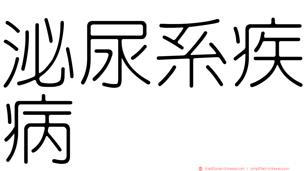 泌尿系疾病
