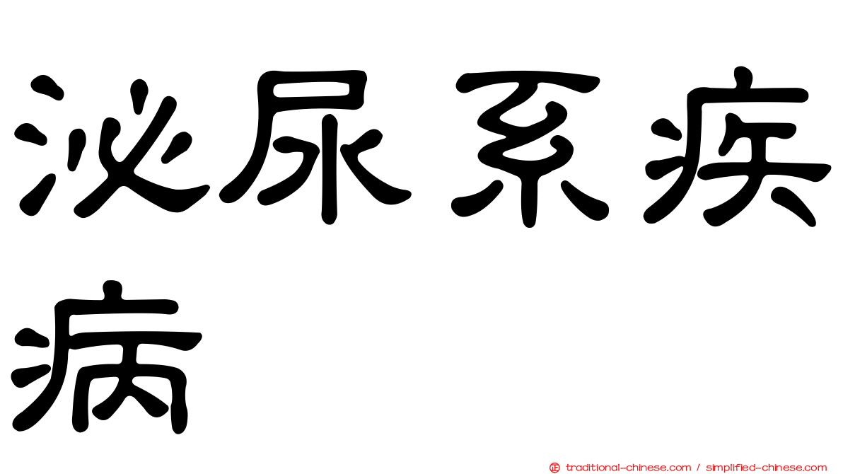 泌尿系疾病
