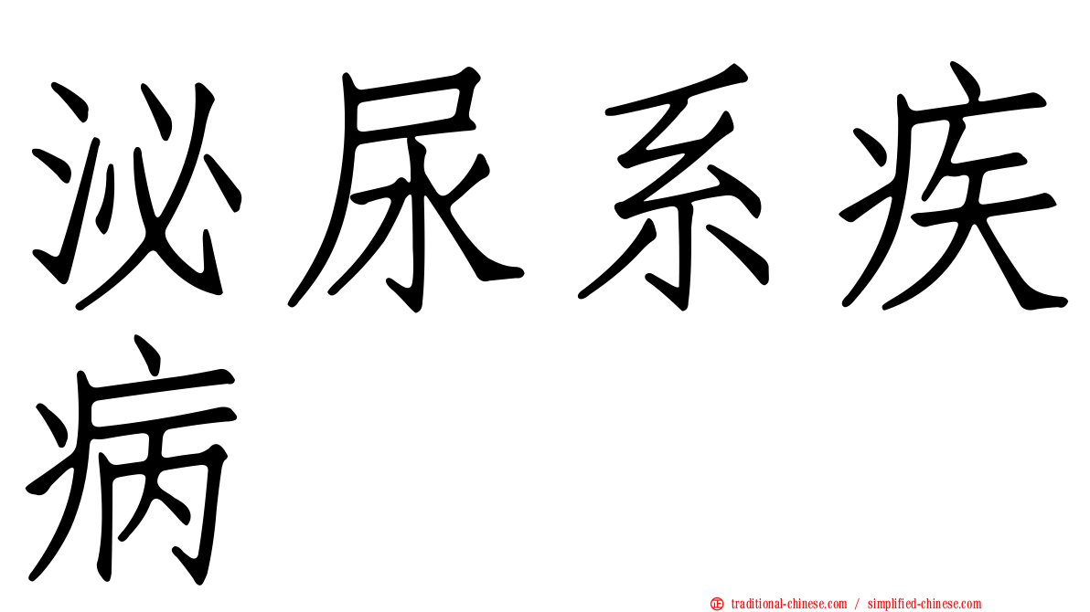 泌尿系疾病