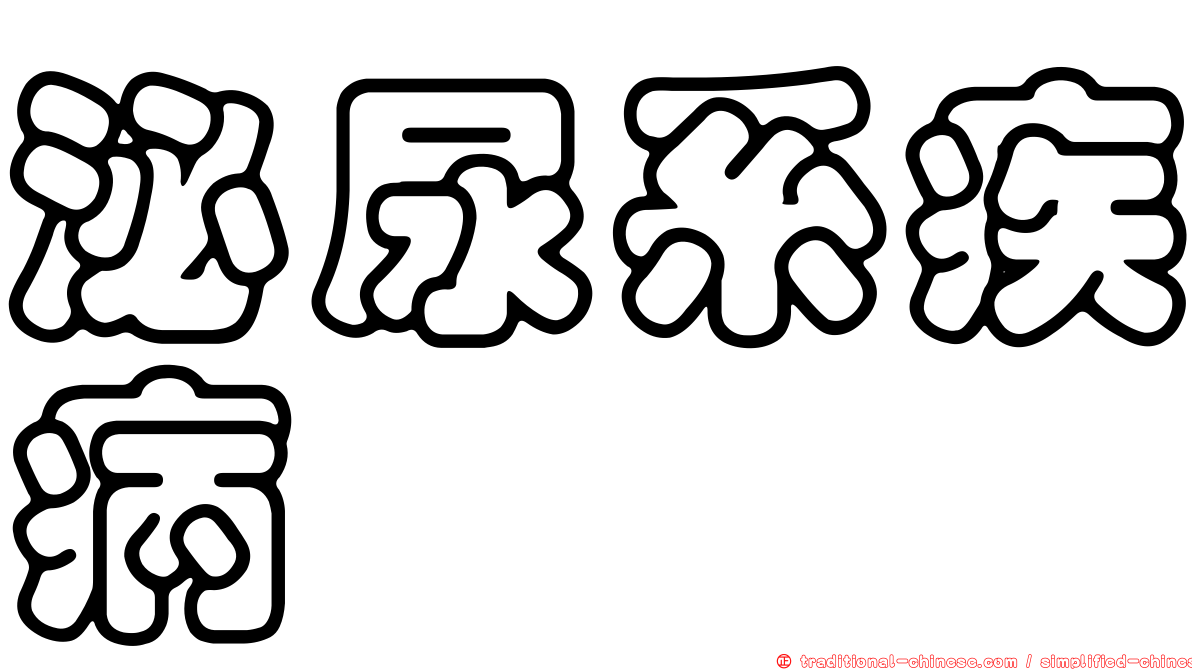 泌尿系疾病