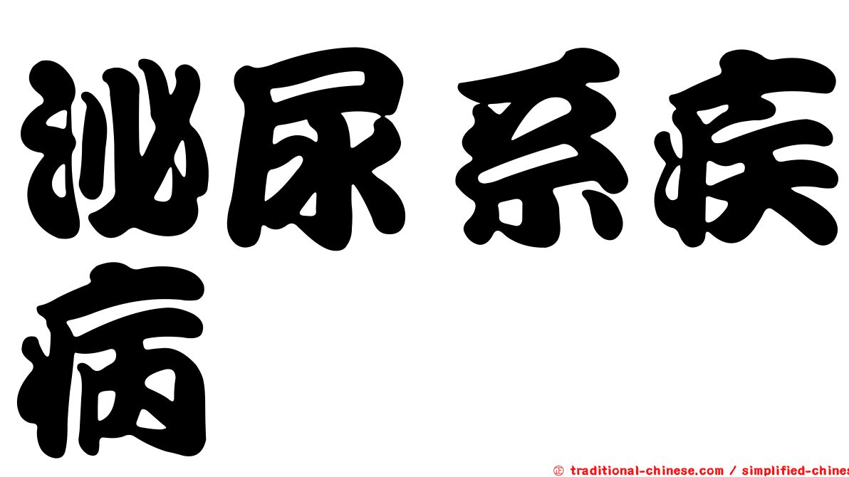 泌尿系疾病