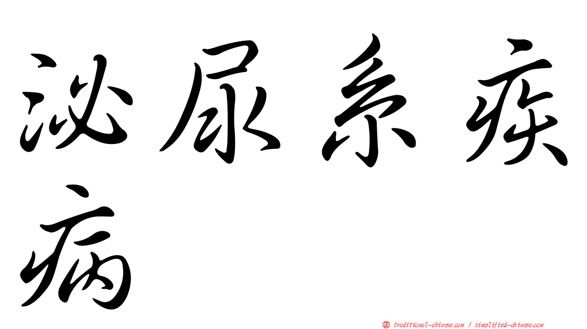 泌尿系疾病