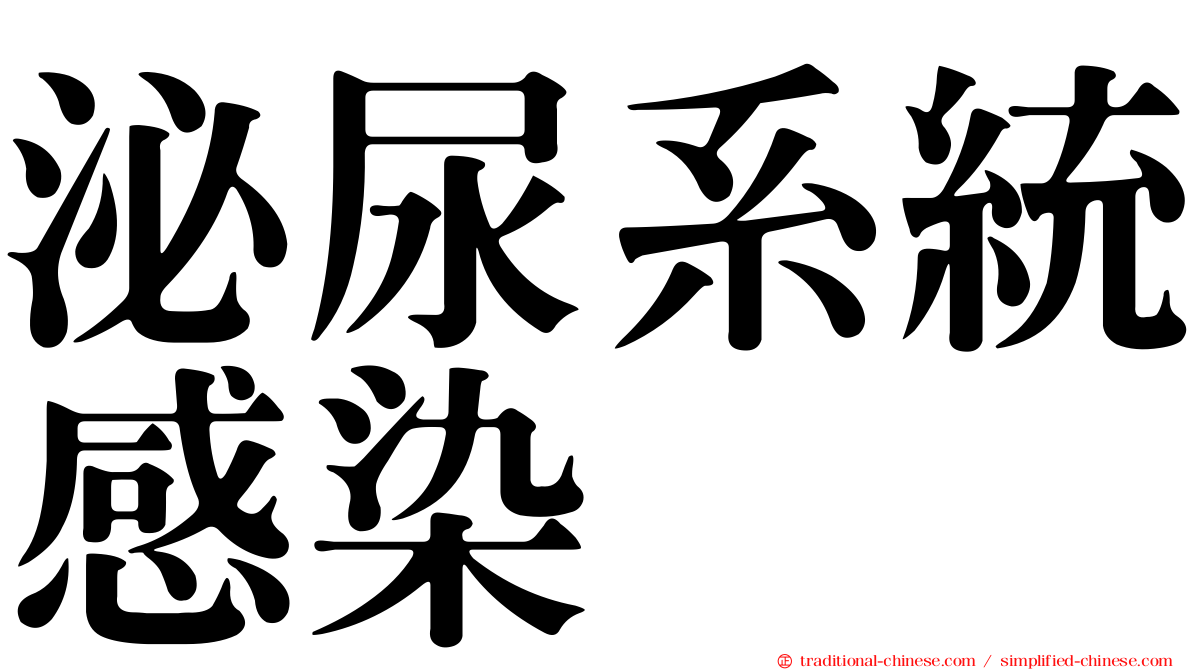 泌尿系統感染