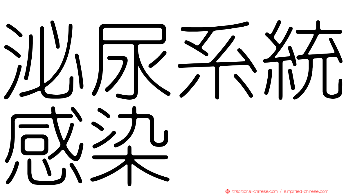 泌尿系統感染