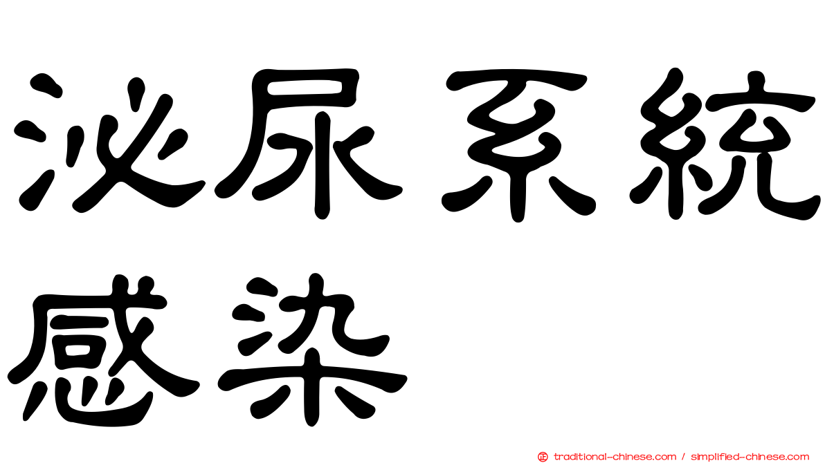 泌尿系統感染