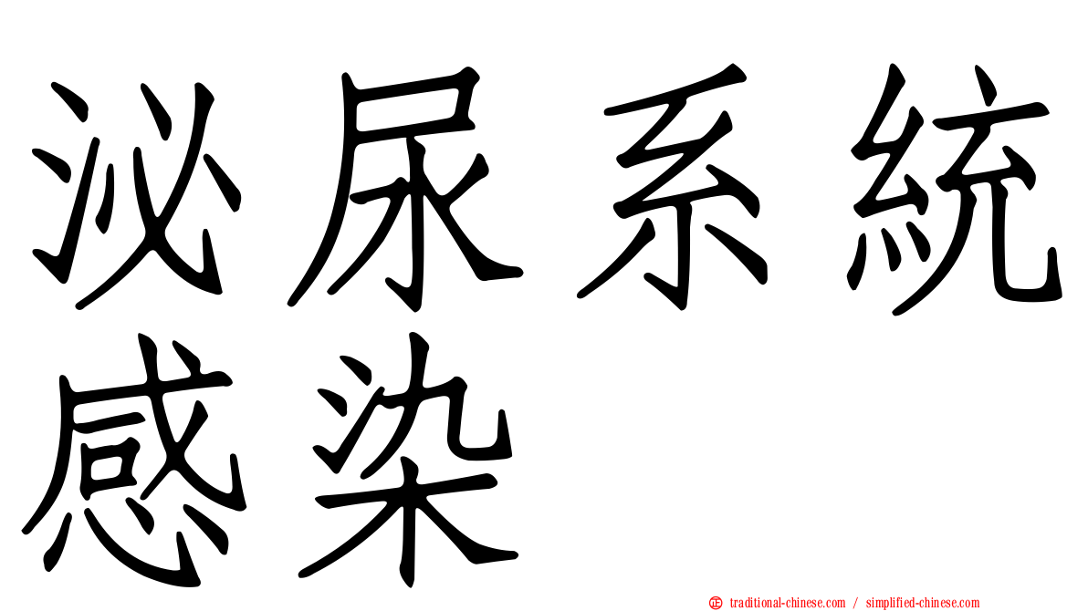 泌尿系統感染