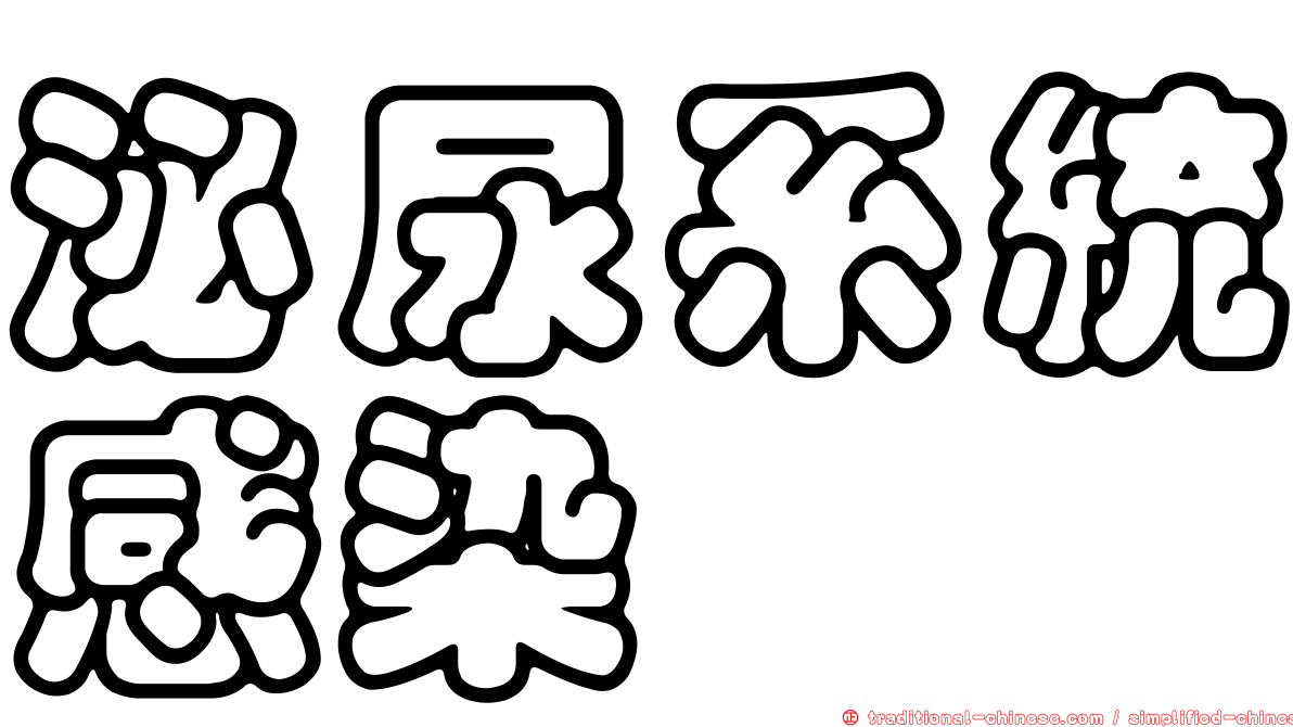 泌尿系統感染