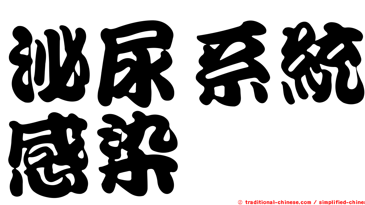 泌尿系統感染