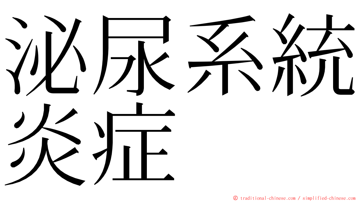 泌尿系統炎症 ming font