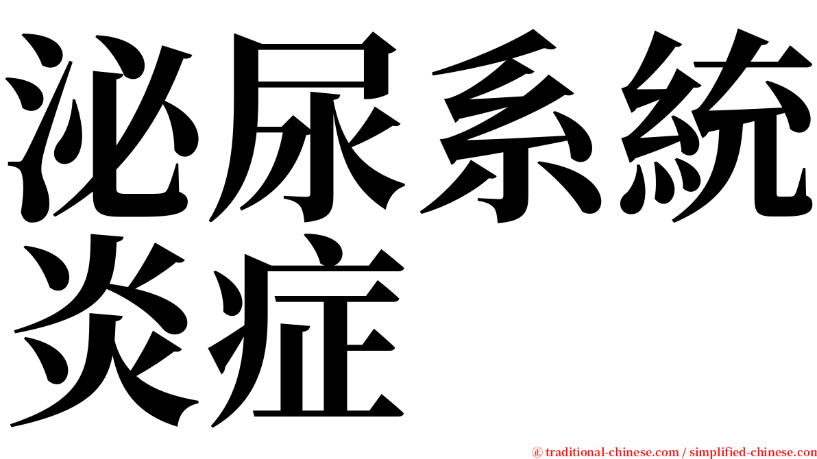 泌尿系統炎症 serif font
