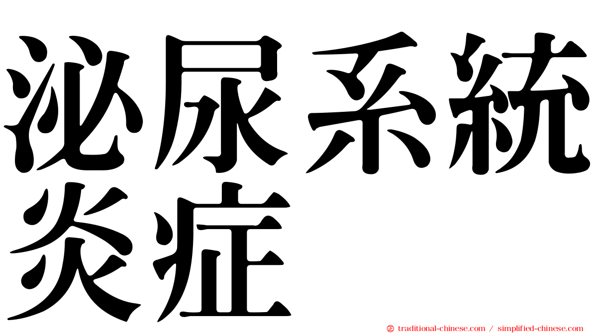 泌尿系統炎症