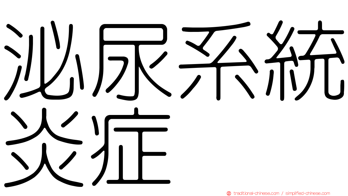泌尿系統炎症