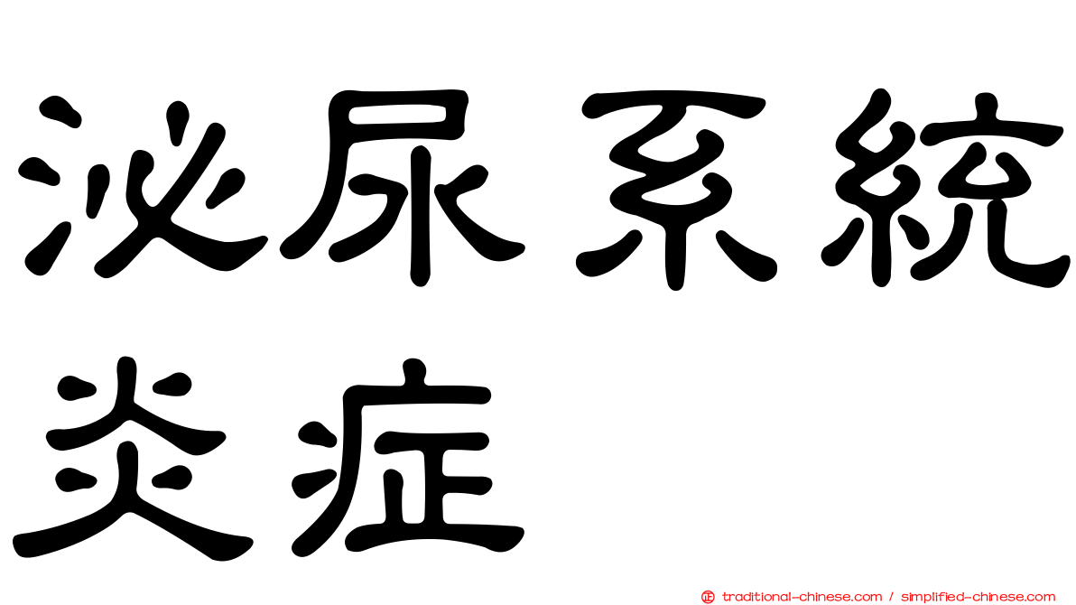 泌尿系統炎症