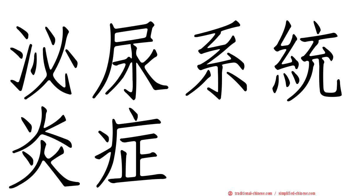 泌尿系統炎症