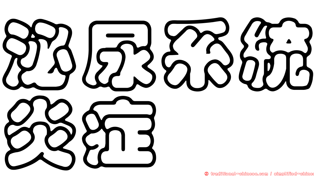 泌尿系統炎症