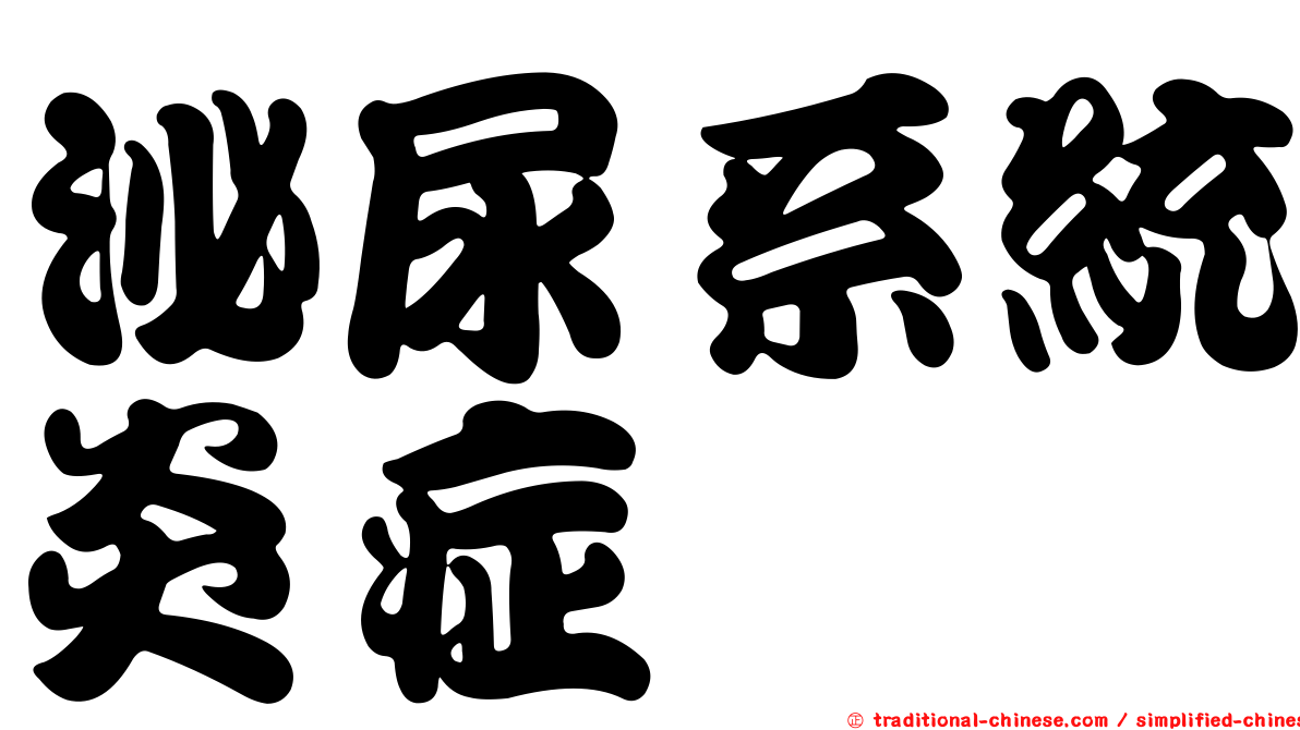 泌尿系統炎症