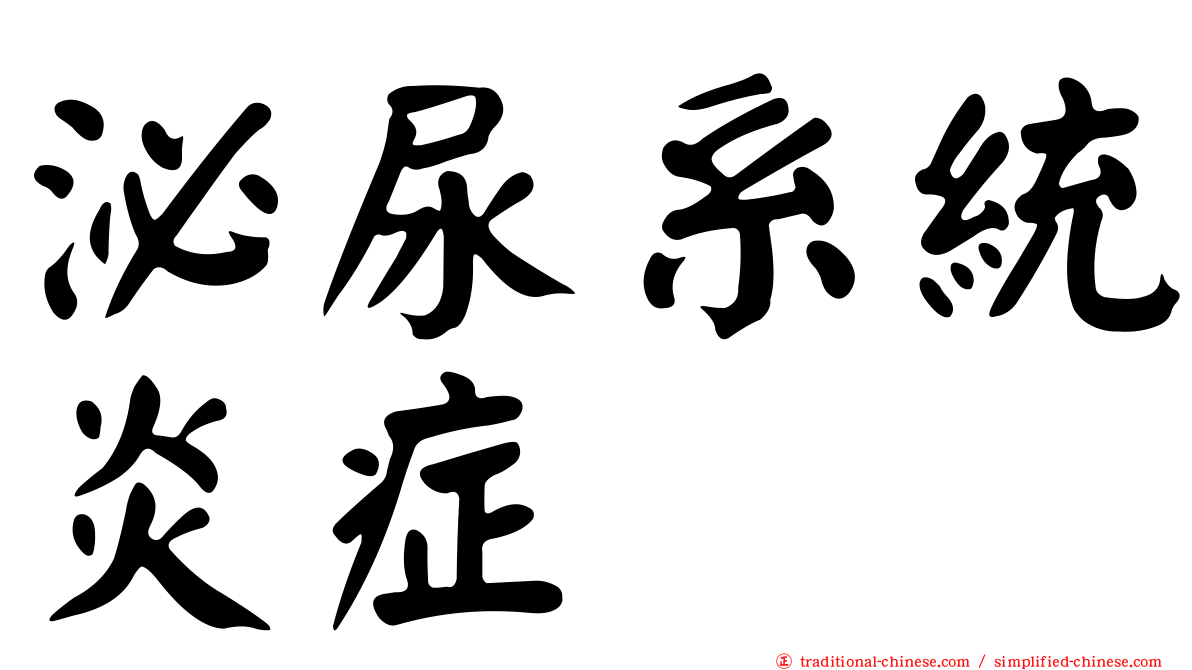 泌尿系統炎症