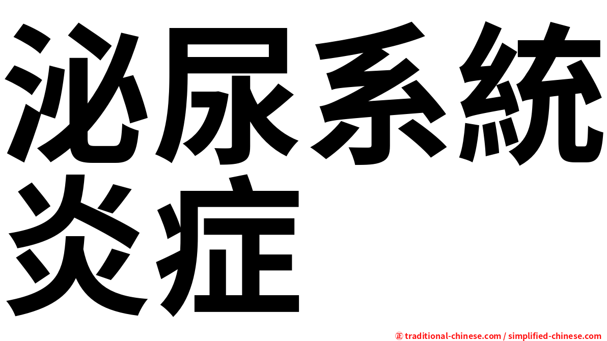泌尿系統炎症