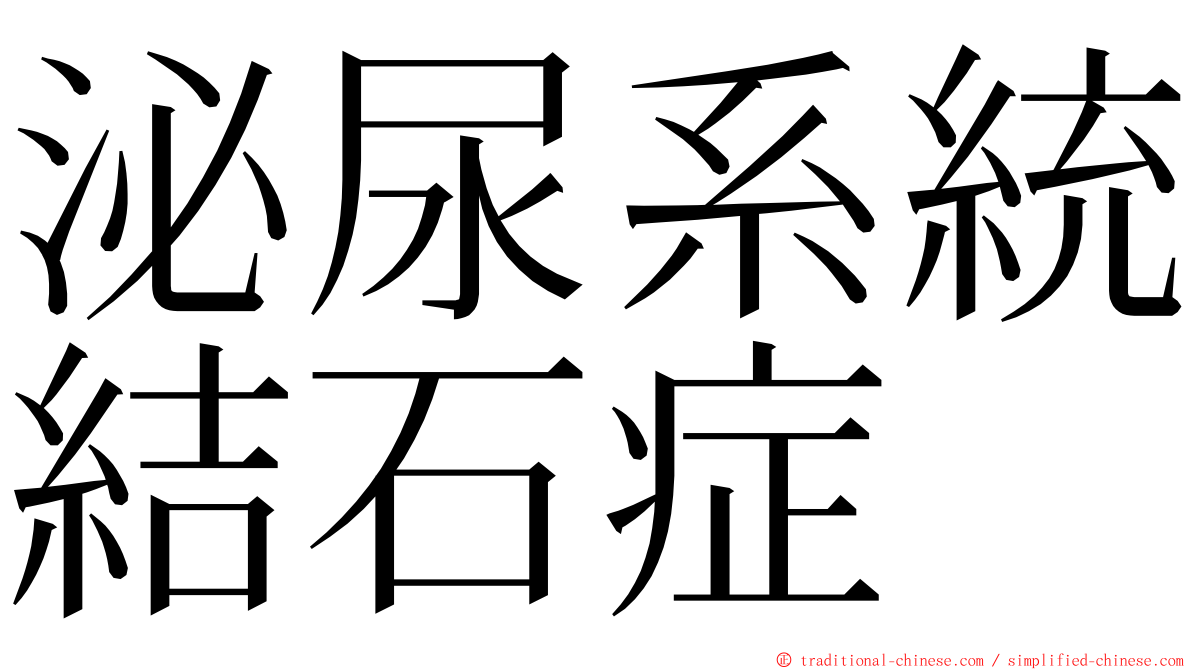 泌尿系統結石症 ming font