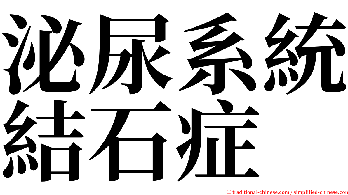 泌尿系統結石症 serif font