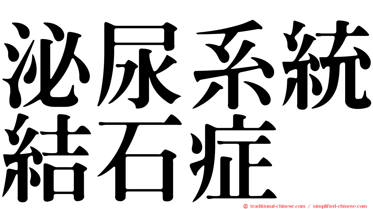 泌尿系統結石症