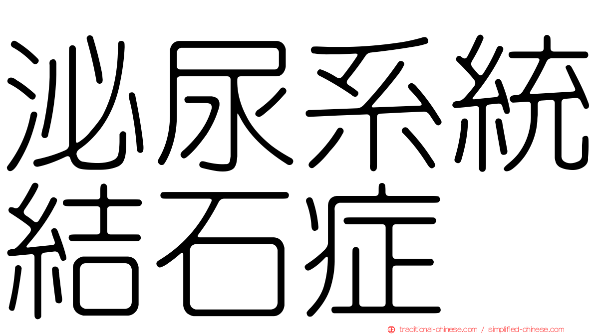 泌尿系統結石症