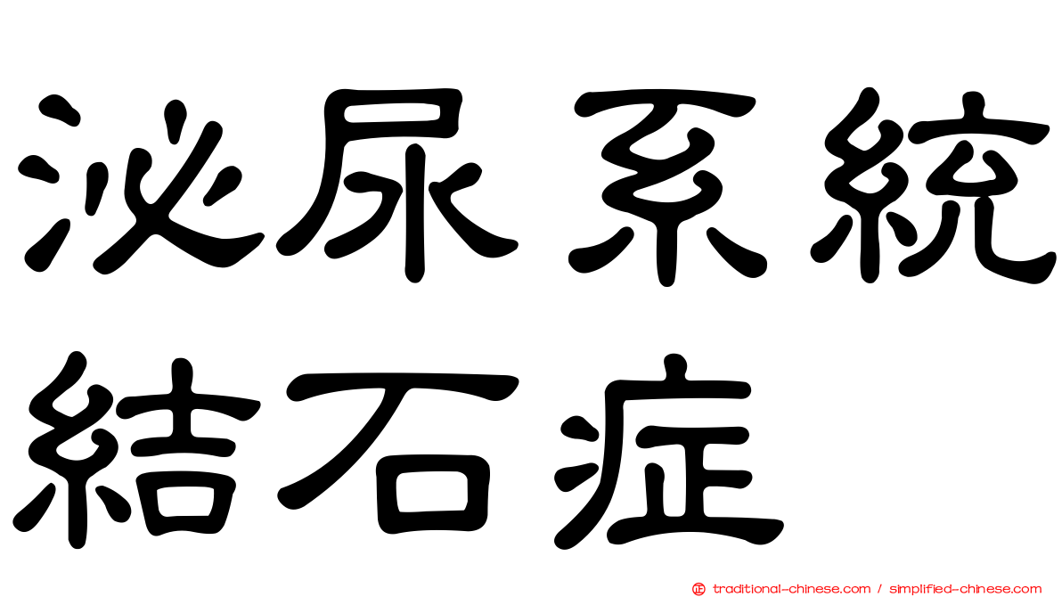 泌尿系統結石症