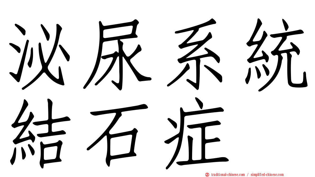 泌尿系統結石症