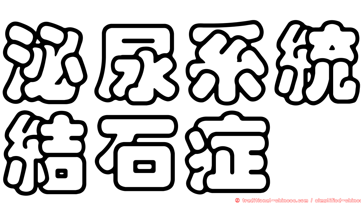 泌尿系統結石症