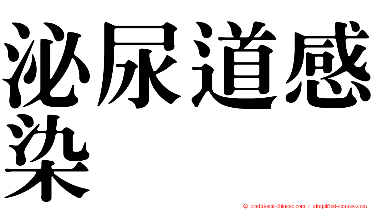 泌尿道感染