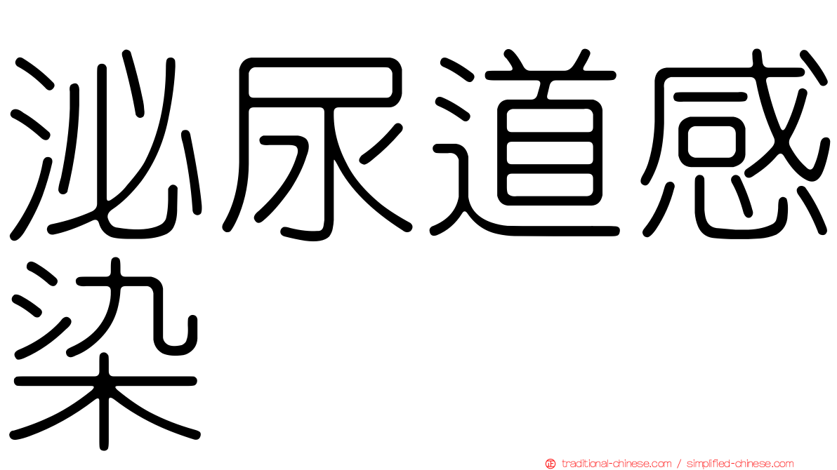 泌尿道感染