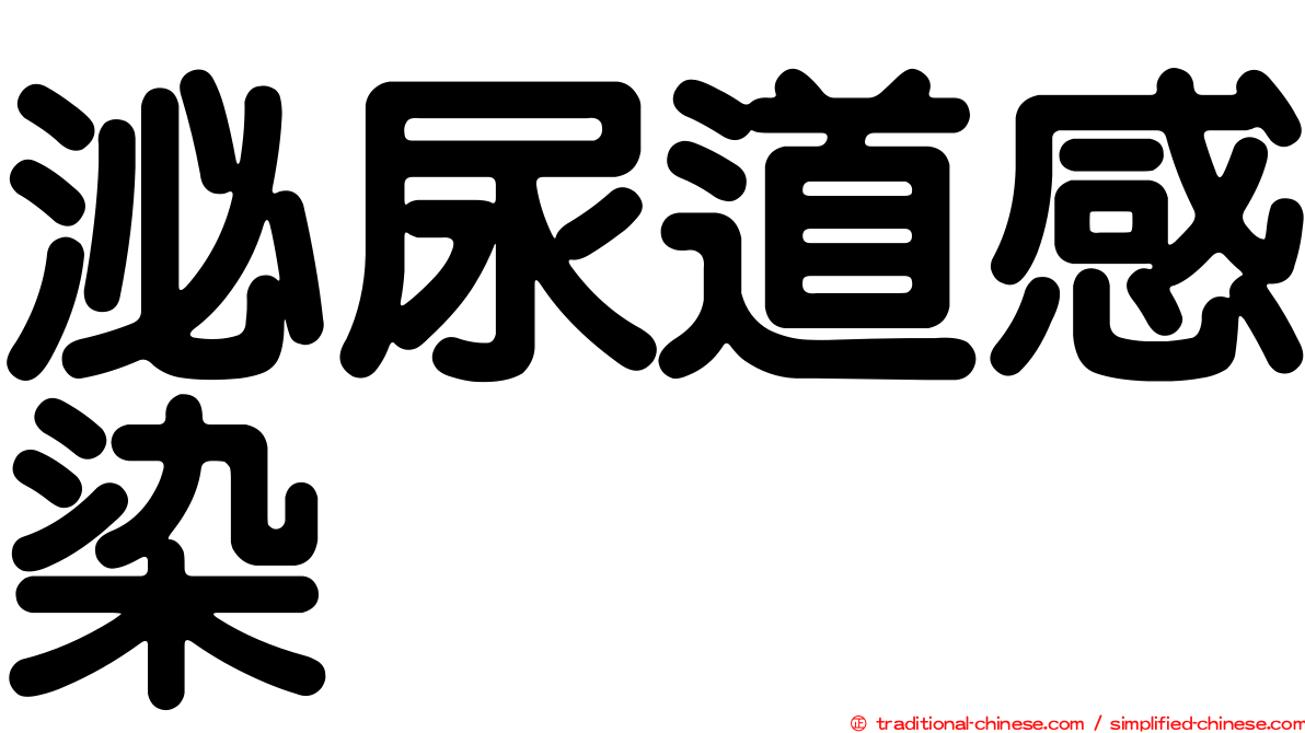 泌尿道感染