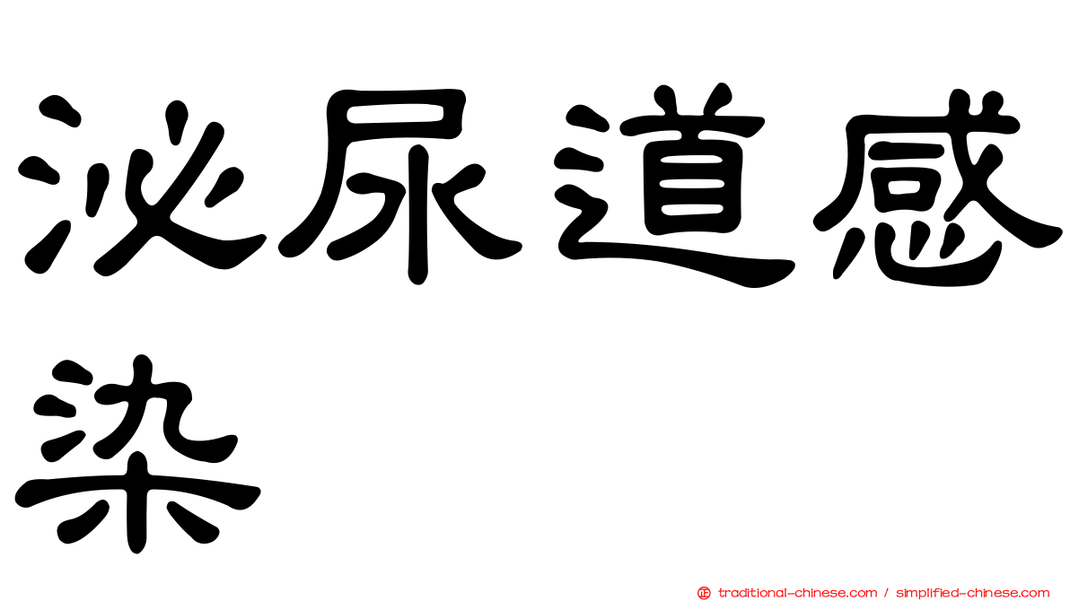 泌尿道感染