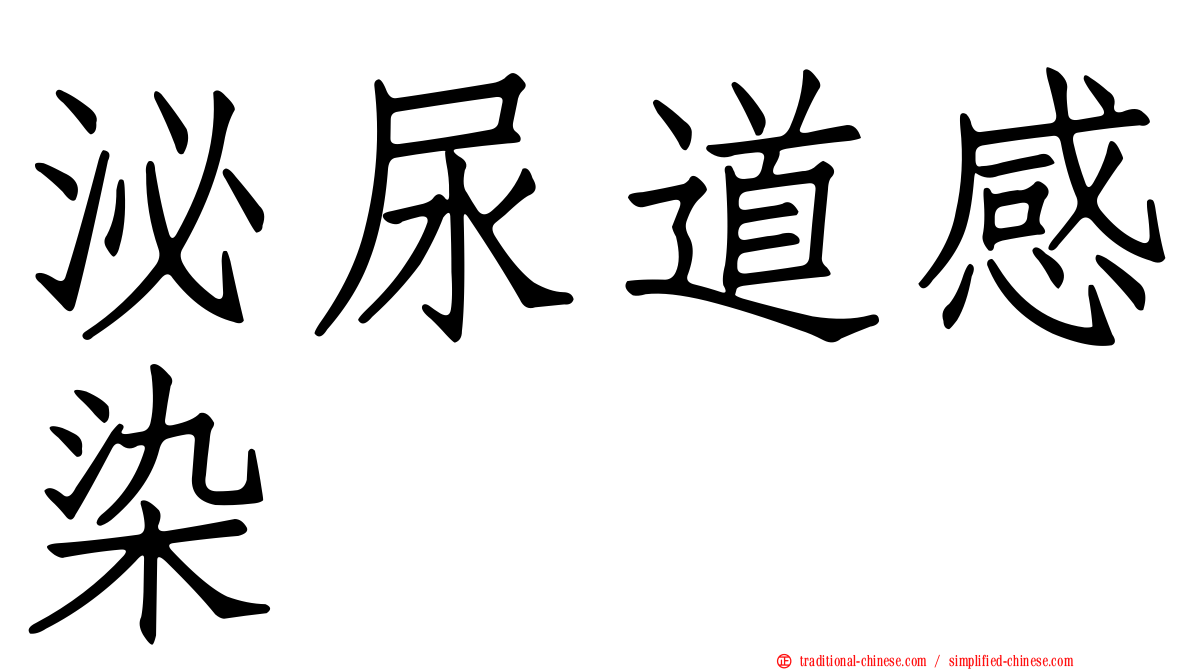 泌尿道感染