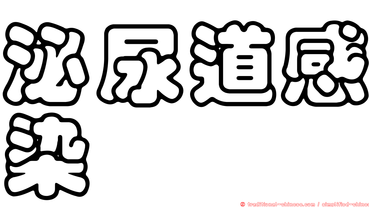 泌尿道感染