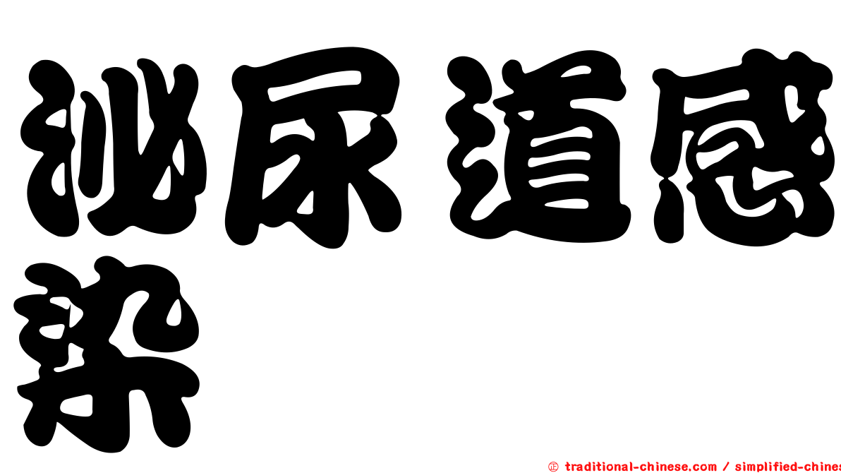 泌尿道感染