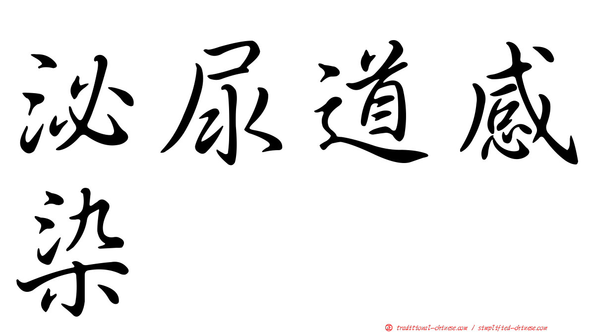 泌尿道感染