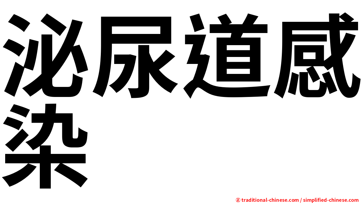 泌尿道感染